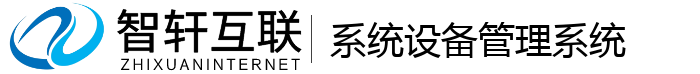 系统设备管理系统